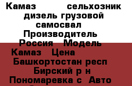 Камаз  551029 сельхозник,дизель,грузовой самосвал. › Производитель ­ Россия › Модель ­ Камаз › Цена ­ 350 000 - Башкортостан респ., Бирский р-н, Пономаревка с. Авто » Спецтехника   